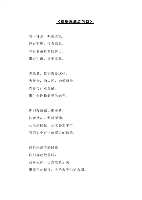 《献给志愿者的诗》