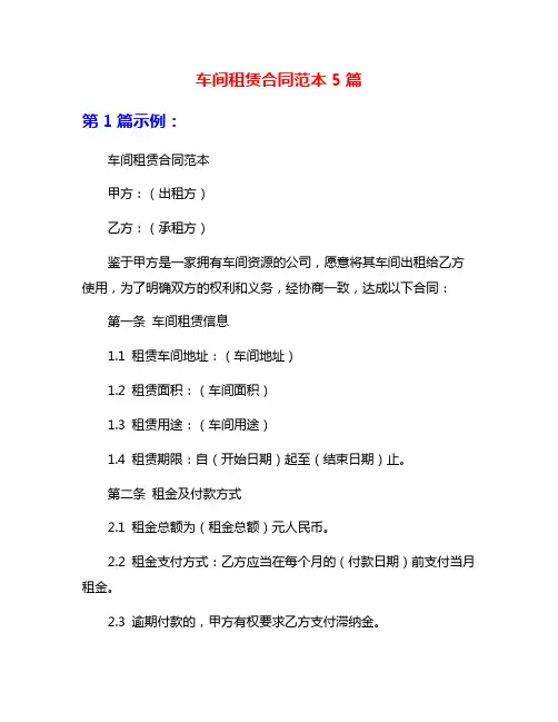 车间租赁合同范本5篇
