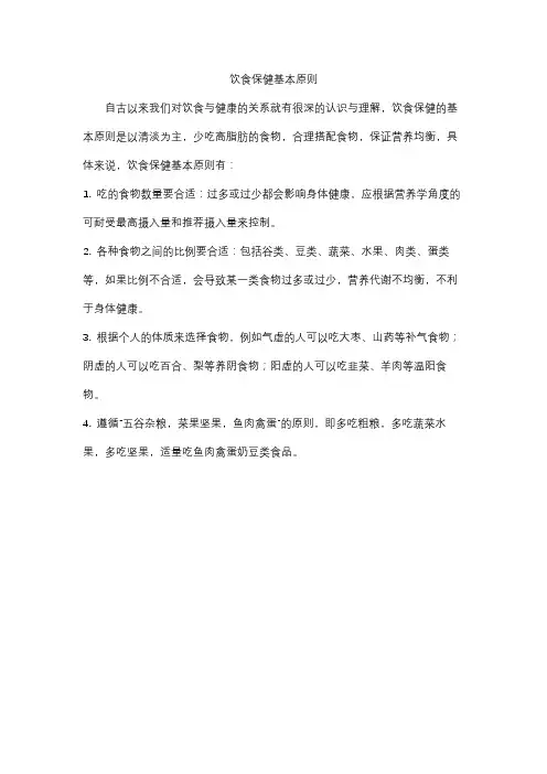 饮食保健基本原则