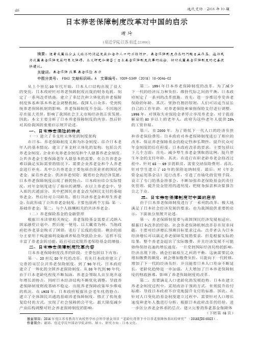 日本养老保障制度改革对中国的启示