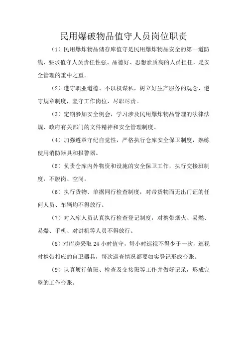 民用爆破物品值守人员岗位职责