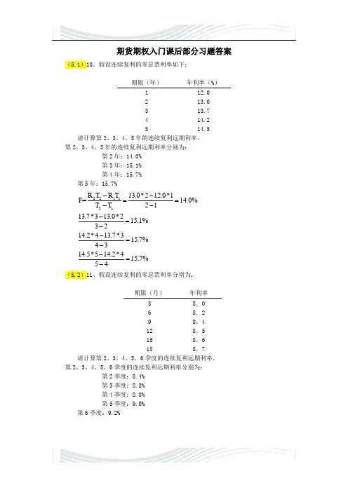 精品文档期期权入门课后部分习题答案