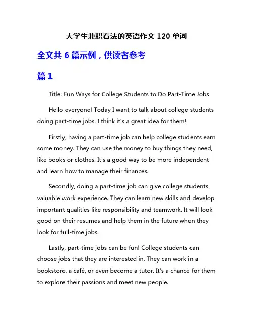 大学生兼职看法的英语作文120单词
