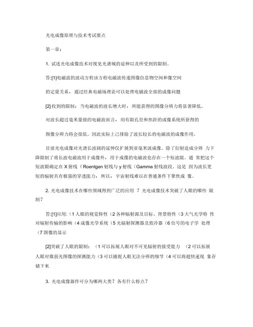 光电成像原理与技术考试要点概要
