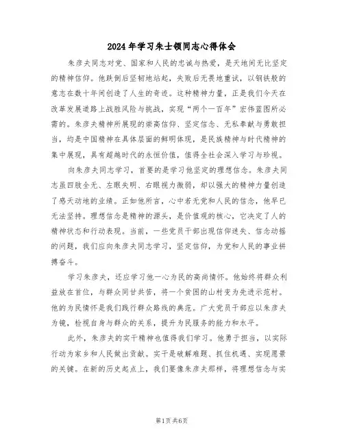 2024年学习朱士领同志心得体会（五篇）