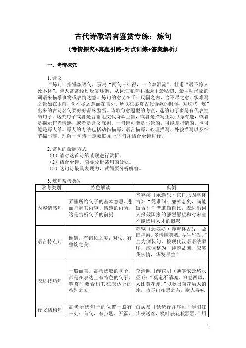 古代诗歌语言鉴赏专练：炼句(考情探究+真题引路+对点训练+答案解析)