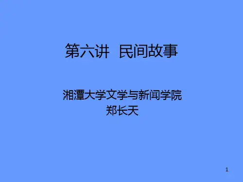 民间文学7PPT课件