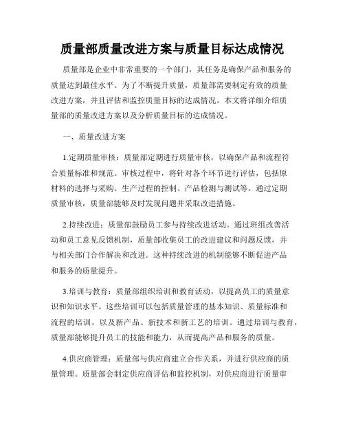 质量部质量改进方案与质量目标达成情况