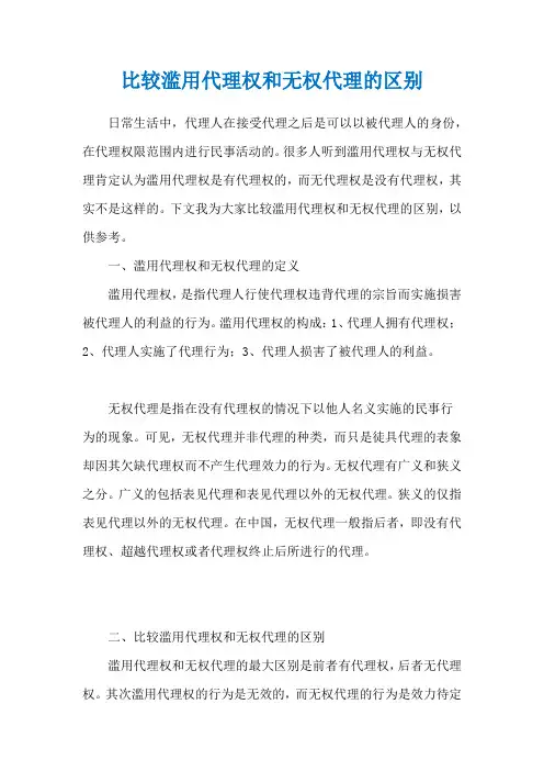 比较滥用代理权和无权代理的区别