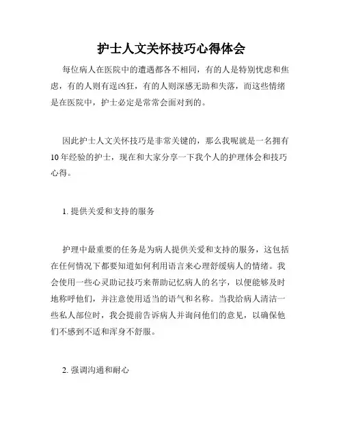护士人文关怀技巧心得体会