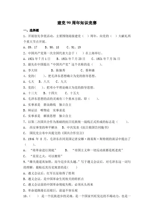 建党90周年知识竞赛
