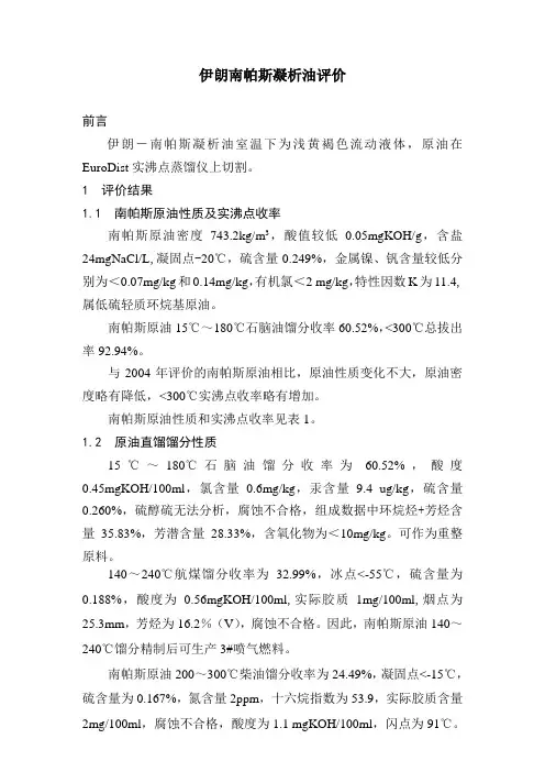 伊朗南帕斯凝析油评价