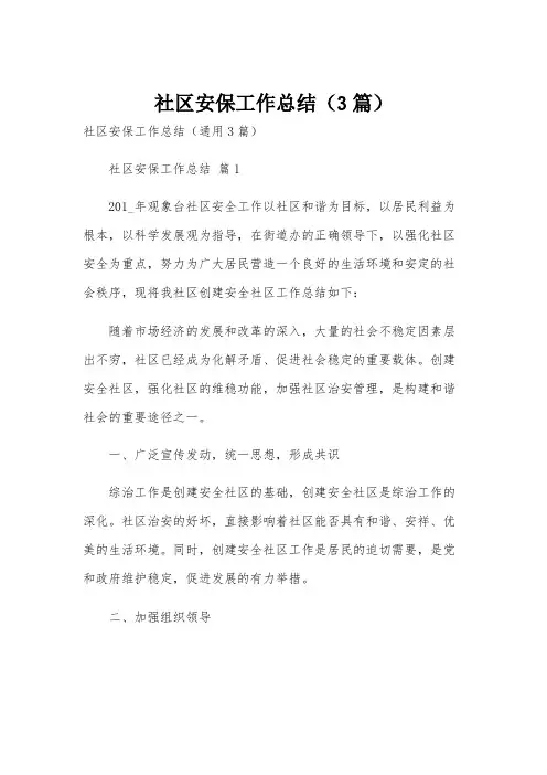 社区安保工作总结(3篇)