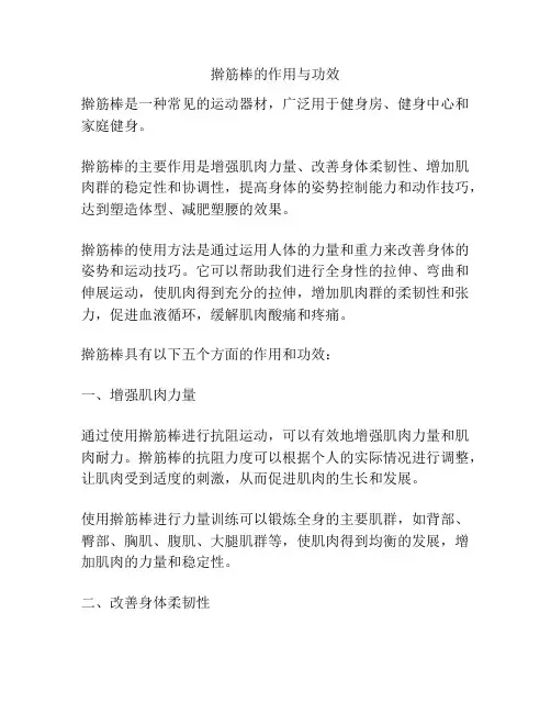 擀筋棒的作用与功效