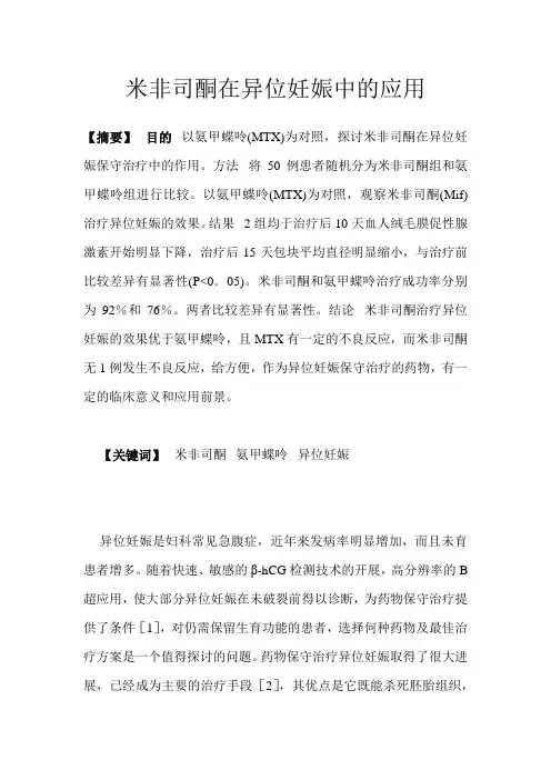 米非司酮在异位妊娠中的应用