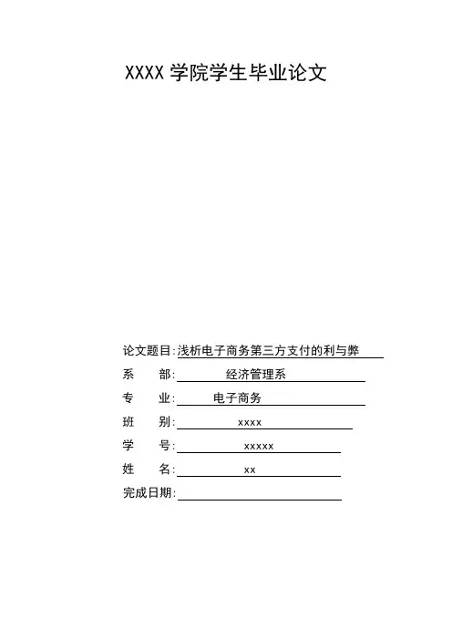 浅析电子商务第三方支付的利与弊