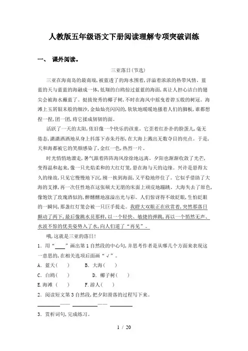 人教版五年级语文下册阅读理解专项突破训练