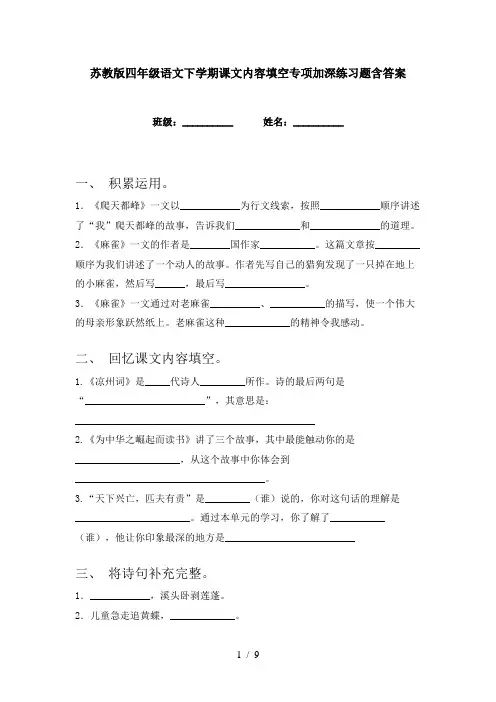 苏教版四年级语文下学期课文内容填空专项加深练习题含答案