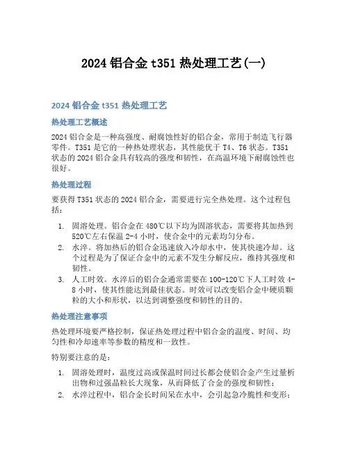 2024铝合金t351热处理工艺(一)