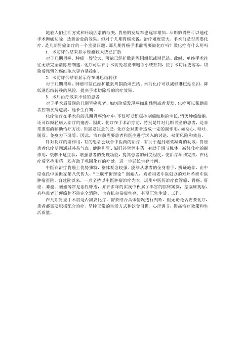 几期胃癌手术前需要做化疗吗？做化疗有什么用吗