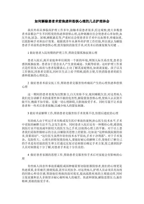 如何解除患者术前焦虑和恐惧心理的几点护理体会