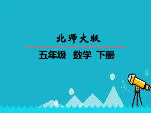 数学分数除法(三)课件北师大版【五年级下册】