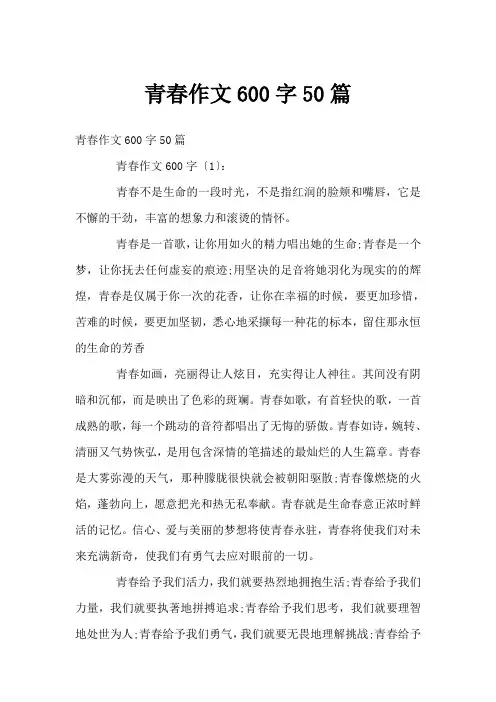 青春作文600字50篇