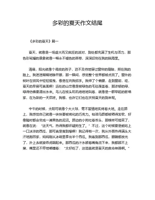 多彩的夏天作文结尾