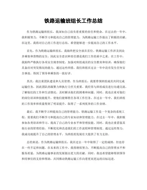 铁路运输班组长工作总结