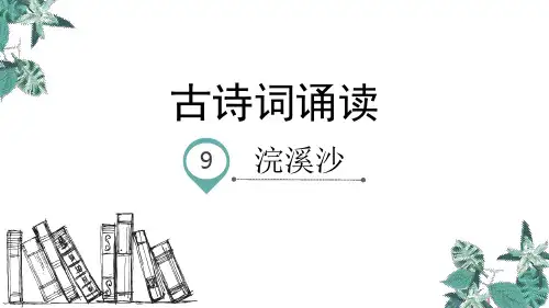 六年级【下】册语文-古诗词诵读9.浣溪沙人教部编版(15张ppt)公开课课件