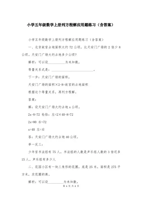 小学五年级数学上册列方程解应用题练习(含答案)