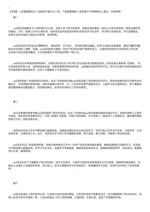 入党积极分子培养联系人意见