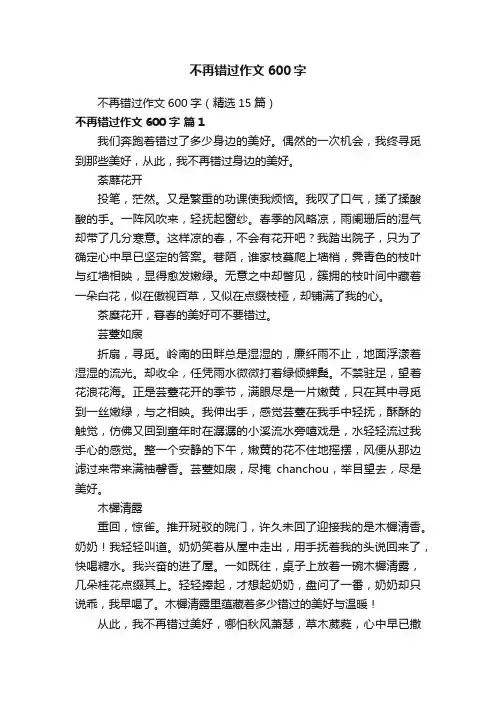 不再错过作文600字（精选15篇）