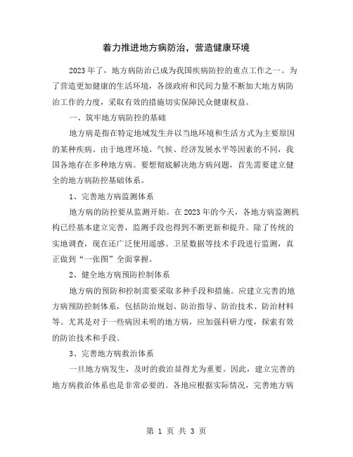着力推进地方病防治,营造健康环境