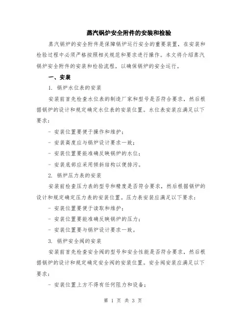蒸汽锅炉安全附件的安装和检验