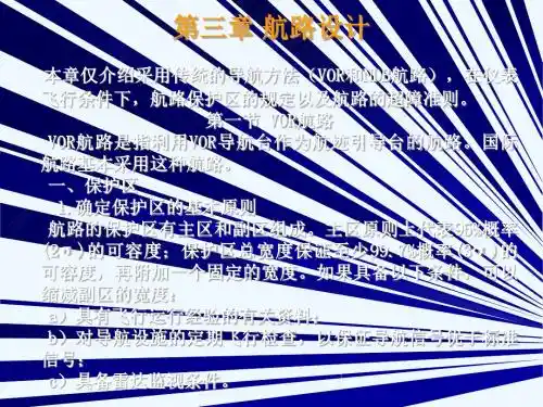 飞行程序设计5(航路)