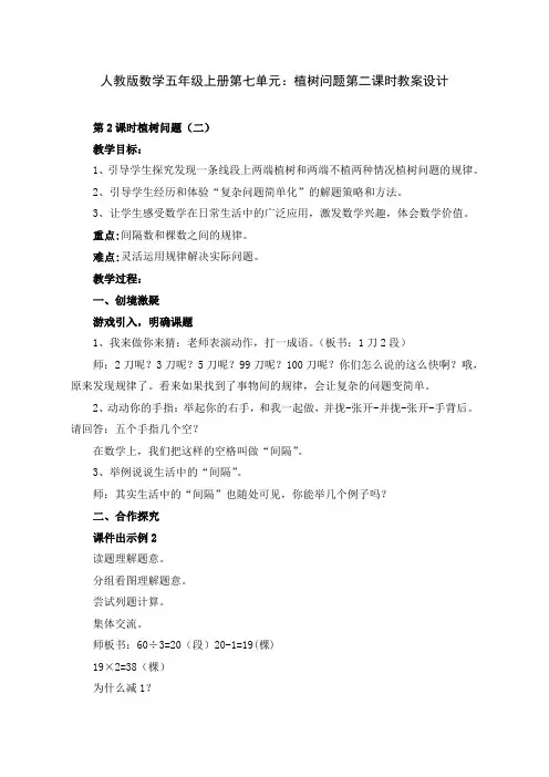 人教版数学五年级上册第七单元：植树问题第二课时教案设计