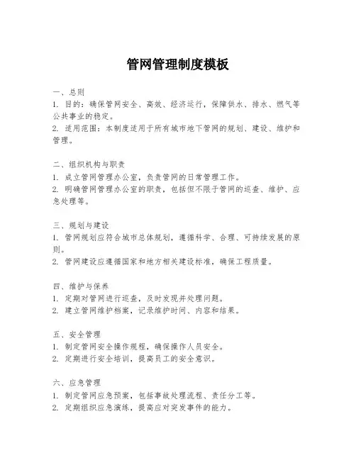 管网管理制度模板