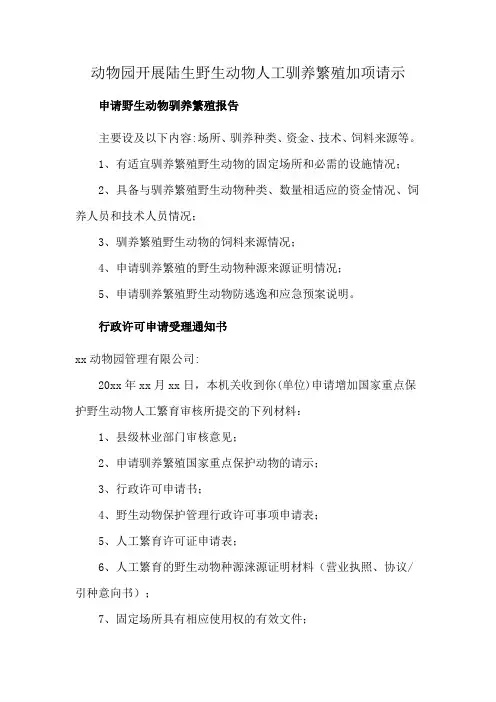 动物园开展陆生野生动物人工驯养繁殖加项请示