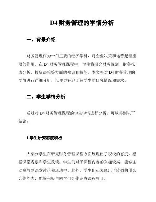 D4财务管理的学情分析