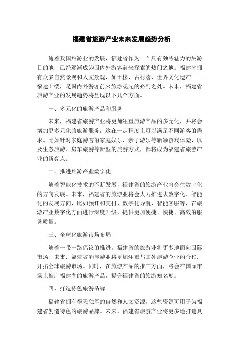 福建省旅游产业未来发展趋势分析
