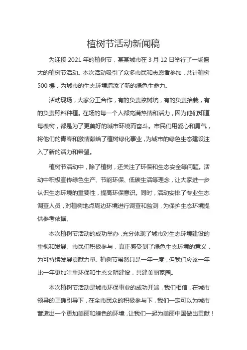 植树节活动新闻稿