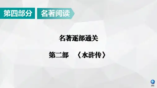2020广东中考语文名著逐部通关：第2部《水浒传》