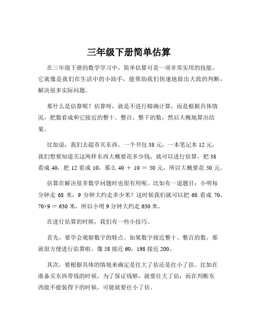 三年级下册简单估算