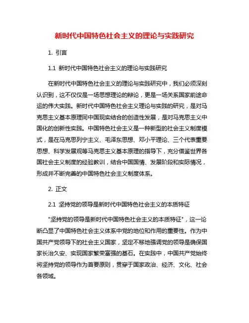 新时代中国特色社会主义的理论与实践研究