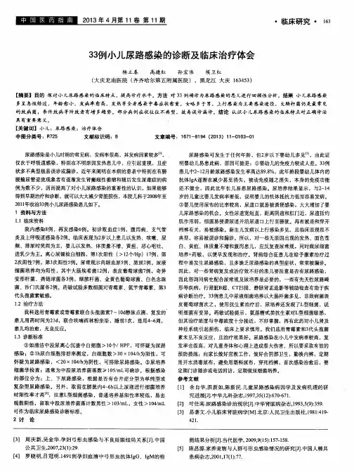 33例小儿尿路感染的诊断及临床治疗体会