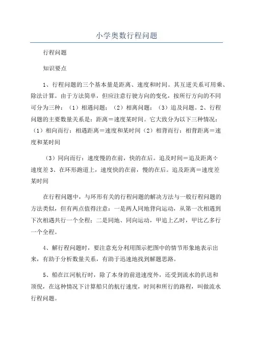小学奥数行程问题