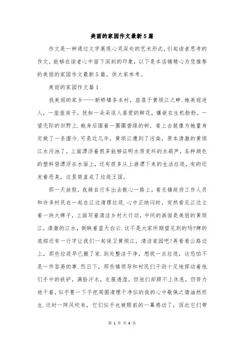 美丽的家园作文最新5篇