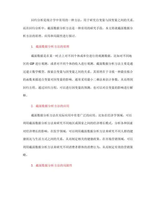 回归分析中的截面数据分析方法(Ⅰ)