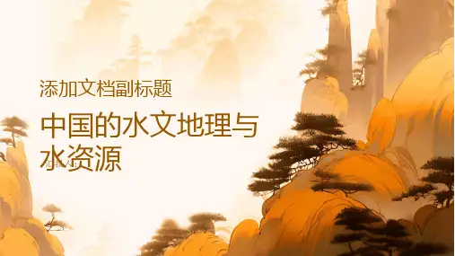 介绍中国的水文地理与水资源
